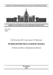 Технология металлов и сварка