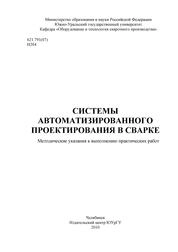 Системы автоматизированного проектирования в сварке
