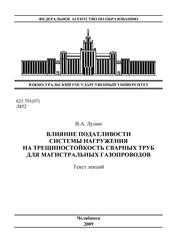 Влияние податливости системы нагружения на трещиностойкость сварных труб для магистральных газопроводов