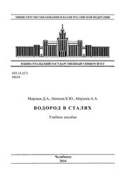 Водород в сталях
