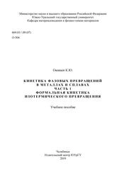Кинетика фазовых превращений в металлах и сплавах. Часть 1: Формальная кинетика изотермического превращения