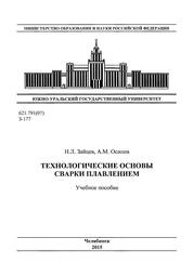 Технологические основы сварки плавлением