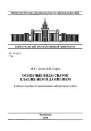 Основные виды сварок плавлением и давлением