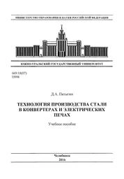 Технология производства стали в конвертерах и электрических печах