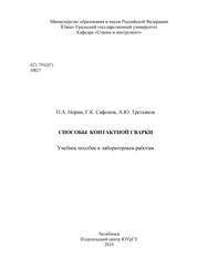 Способы контактной сварки