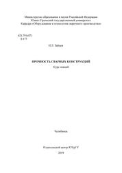 Прочность сварных конструкций