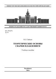 Теоретические основы сварки плавлением