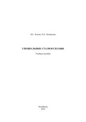 Специальные стали и сплавы