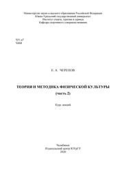 Теория и методика физической культуры. Ч. 2