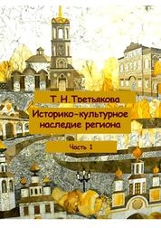Историко-культурное наследие региона . Учебное пособие в 3- х частях . Ч .1