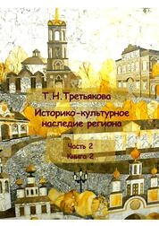 Историко-культурное наследие региона . Учебное пособие в 3- х частях . Ч .2, кн .2