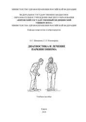 Диагностика и лечение паркинсонизма
