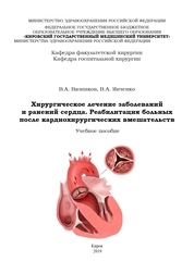 Хирургическое лечение заболеваний и ранений сердца. Реабилитация больных после кардиохирургических вмешательств