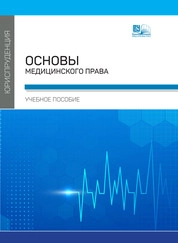Основы медицинского права