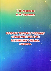 Сборник тестов к учебнику «Практический курс английского языка. 1-й курс»