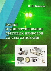 Расчет и конструирование световых приборов со светодиодами