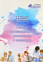 Методы функциональной диагностики в педиатрии