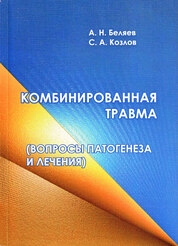 Комбинированная травма (вопросы патогенеза и лечения)