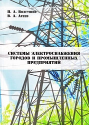Методические указания к выполнению курсового проекта по дисциплине «Системы электроснабжения городов и промышленных предприятий»