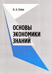 Основы экономики знаний