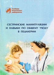 Сестринские манипуляции в педиатрии