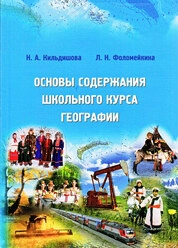 Основы содержания школьного курса географии