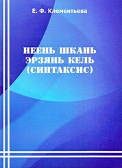 Неень шкань эрзянь кель (синтаксис)