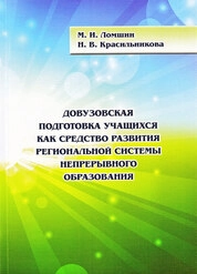 Довузовская подготовка учащихся как средство развития региональной системы непрерывного образования