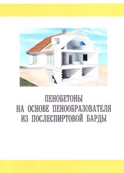 Пенобетоны на основе пенообразователя из послеспиртовой барды