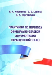 Практикум по переводу официально-деловой документации (французский язык)