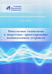 Импульсные технологии в энергетике: проектинование водопоъемных устройств