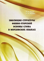 Эволюция структуры финно-угорской основы слова в мордовских языках