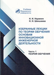 Избранные лекции по теории обучения основам инновационной инженерной деятельности.Ч. 1: Теория обучения