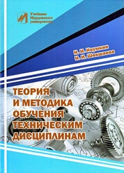 Теория и методика обучения техническим дисциплинам