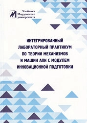 Интегрированный лабораторный практикум по теории механизмов и машин АПК с модулем инновационной подготовки