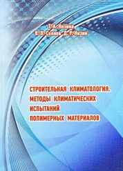 Строительная климатология. Методы климатических испытаний полимерных материалов