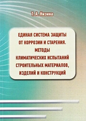 Единая система защиты от коррозии и старения. Методы климатических испытаний строительных материалов, изделий и конструкций