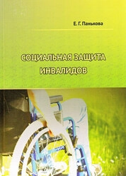 Социальная защита инвалидов
