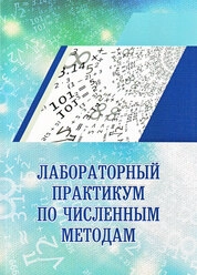 Лабораторный практикум по численным методам