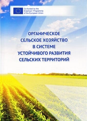 Органическое сельское хозяйство в системе устойчивого развития сельских территорий