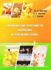 Биологические особенности кормления и разведения птицы