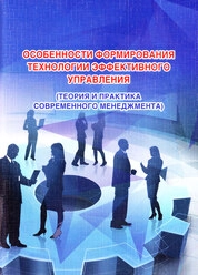 Особенности формирования технологии эффективного управления (теория и практика современного менеджмента)