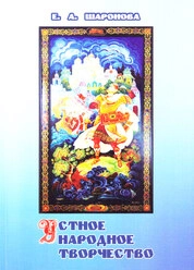Устное народное творчество