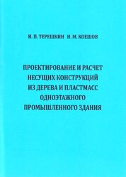 Проектирование и расчет несущих конструкций из дерева и пластмасс одноэтажного промышленного здания