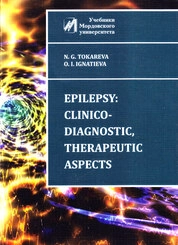 Epilepsy: clinicо-diagnostic, therapeutic aspects