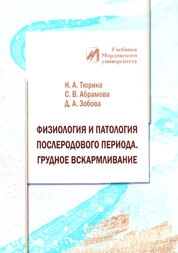 Физиология и патология послеродового периода. Грудное вскармливание
