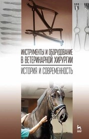 Инструменты и оборудование в ветеринарной хирургии. История и современность