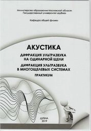 Акустика: дифракция ультразвука на одинарной щели, дифракция ультразвука в многощелевых системах