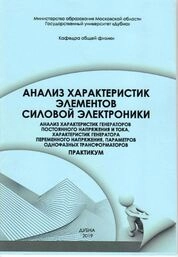 Анализ характеристик элементов силовой электроники. Анализ характеристик генераторов постоянного напряжения и тока, параметров однофазных трансформаторов