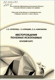 Месторождения полезных ископаемых. Краткий курс